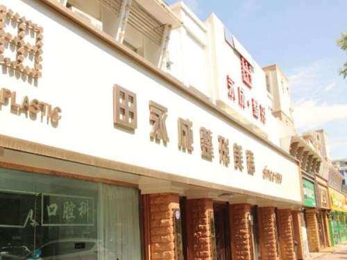 銀川田永成醫(yī)療美容醫(yī)院割雙眼皮怎么樣？速看案例過程和醫(yī)院信息了解