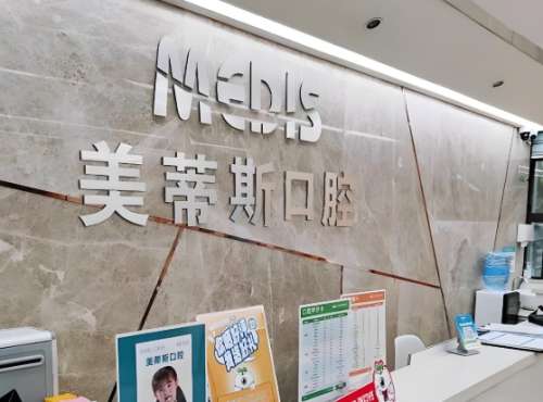 北京美蒂斯口腔怎么樣？詳細醫(yī)院簡介在這分享