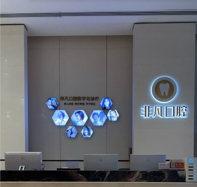 深圳非凡口腔醫(yī)院價(jià)格表及醫(yī)院項(xiàng)目全攻略