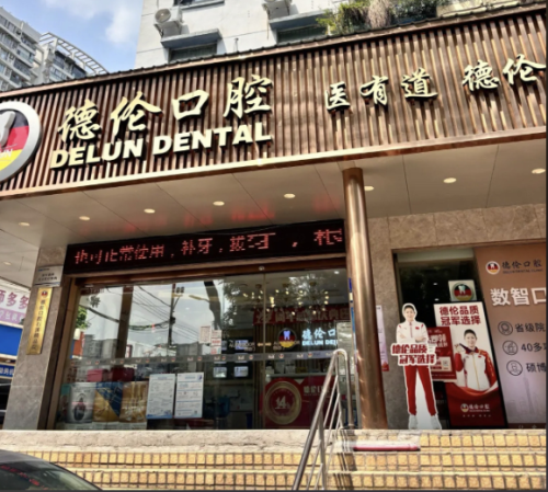 廣州德倫口腔醫(yī)院是正規(guī)醫(yī)院嗎？實地探秘來解答