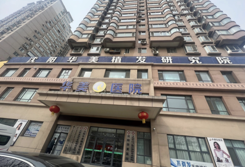 沈陽華美植發(fā)是正規(guī)醫(yī)院嗎？硬核實(shí)力大起底