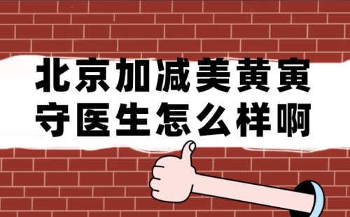 北京加減美黃寅守醫(yī)生怎么樣?。靠顾?shí)力大起底