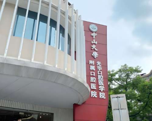 廣州牙齒正畸科醫(yī)院哪家好？公布五家實(shí)力醫(yī)院榜單