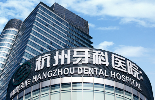 杭州牙科醫(yī)院哪家比較好？杭州人私藏的看牙地圖