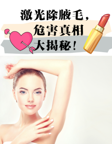 激光脫腋毛對(duì)身體有危害嗎？這些情況不用慌