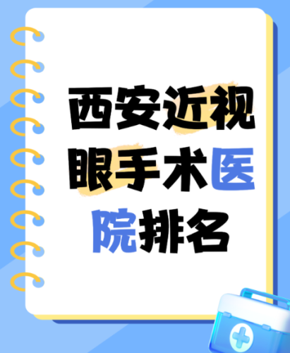 西安近視眼手術(shù)哪個(gè)醫(yī)院做的好？給眼睛找個(gè)靠譜的 “清晰開關(guān)”