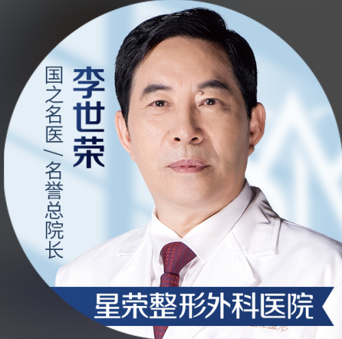 李世榮醫(yī)生在哪個醫(yī)院？重慶星榮整形歡迎咨詢