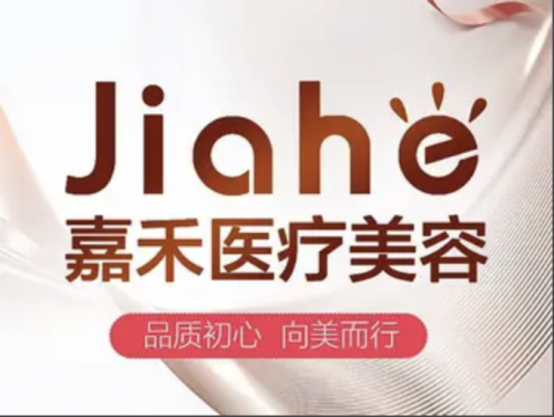 北京嘉禾醫(yī)療美容怎么樣？想變美就來，超靠譜
