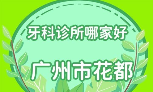 廣州花都牙科哪個(gè)醫(yī)院好一點(diǎn)？記住這幾個(gè)關(guān)鍵要點(diǎn)就夠了