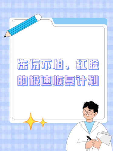 臉凍傷了怎么辦？別慌！這份 “解凍指南” 幫你擊退紅腫癢
