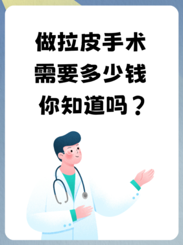 穆寶安拉皮手術(shù)價格是多少？不同方案價格能差出兩萬塊！
