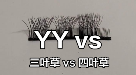 yy睫毛和三葉草睫毛有什么區(qū)別？不同款式各有各的美