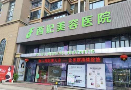 東莞西妃醫(yī)院好不好？熱門項(xiàng)目和醫(yī)生資料整理好了