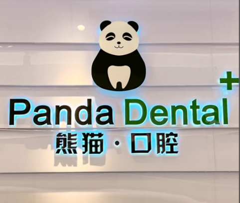 成都熊貓口腔怎么樣？高認(rèn)可度離不開技術(shù)實(shí)力