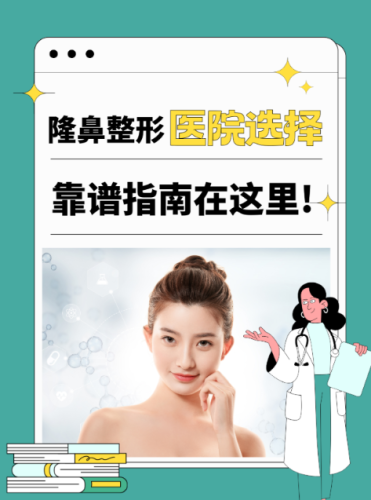 呼市鼻子整形醫(yī)院哪家好？私藏的 “整鼻攻略”大公開(kāi)