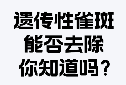遺傳性雀斑怎么淡化？這些方法真的有用
