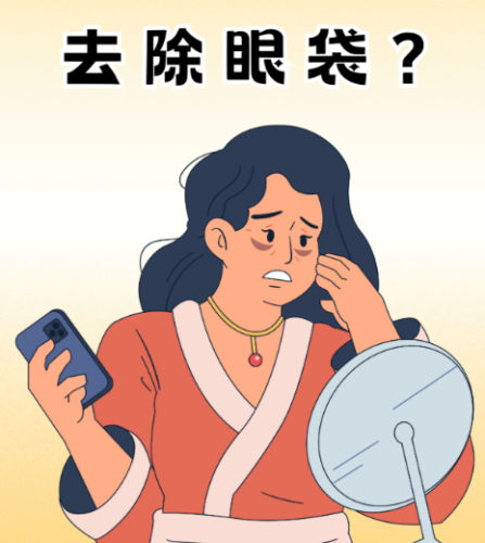 重慶做祛眼袋的醫(yī)院怎么選？這些機(jī)構(gòu)值得了解