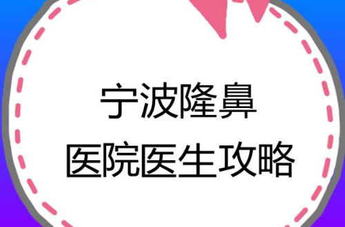 寧波隆鼻專家前十名：各有各的拿手絕活