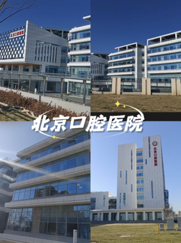 北京哪家口腔醫(yī)院好？這些實(shí)力強(qiáng)、有特色，推薦給你