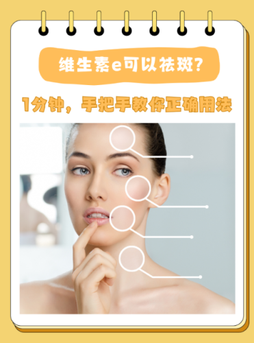 維生素e的祛斑方法：科學(xué)原理與實(shí)操指南