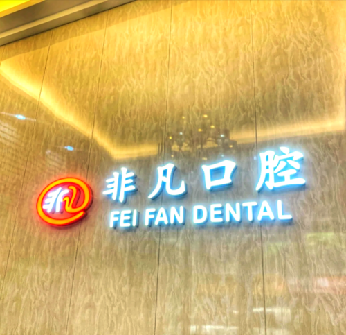 深圳非凡口腔醫(yī)生簡介資料：真是支神仙團隊呢