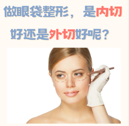北京哪里做眼袋正規(guī)便宜又好？性價(jià)比機(jī)構(gòu)推薦