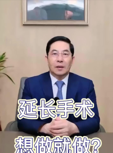 李世榮做一次延長(zhǎng)手術(shù)多少錢？費(fèi)用高還是低呢？