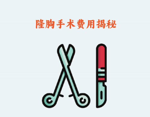 山東大學(xué)第二醫(yī)院隆胸多少錢？價格參考如下