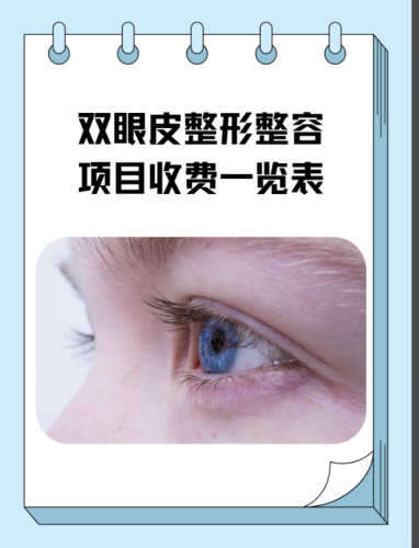 武漢江夏區(qū)第一人民醫(yī)院割雙眼皮多少錢(qián)？收費(fèi)一覽表