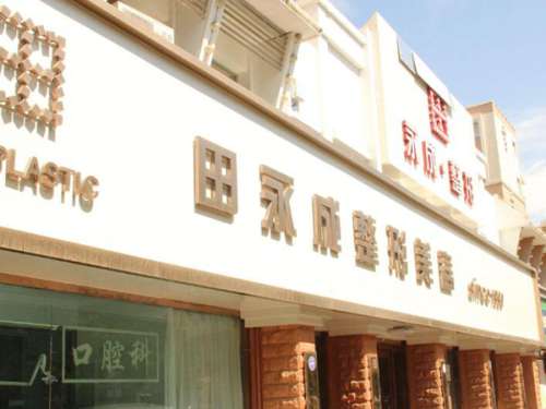 銀川田永成醫(yī)療價格多少？醫(yī)院咨詢查看，結尾附上價格信息