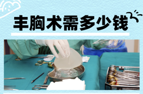 濟(jì)南中心醫(yī)院隆胸多少錢？自信的成本很高嗎？