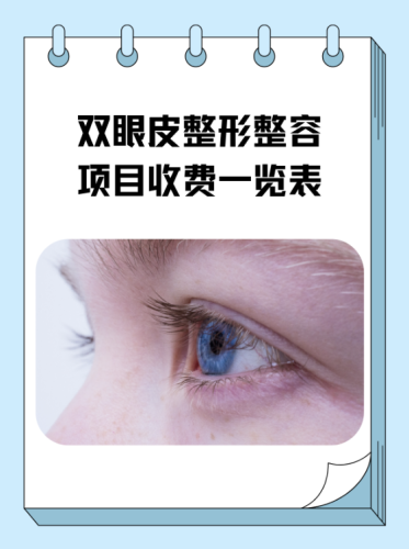 六安人民醫(yī)院割雙眼皮多少錢？價格區(qū)間解疑答惑