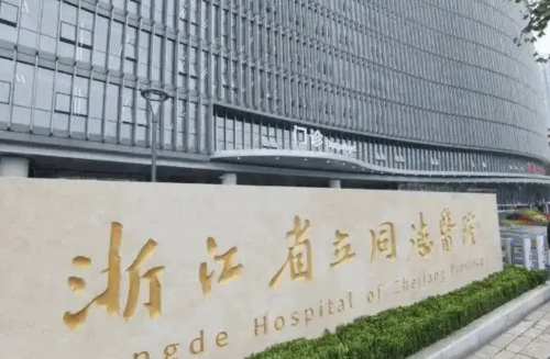 浙江省立同德醫(yī)院私密整形怎么樣？患者真實感受分享