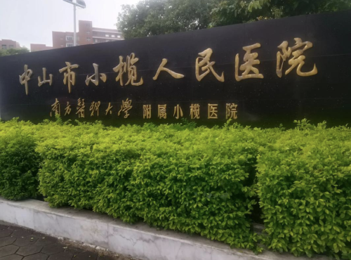 中山小欖人民醫(yī)院抽脂好嗎？價格公道嗎？