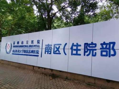 蘇州做眼袋的三甲醫(yī)院哪個(gè)好？公立醫(yī)院資料提前看