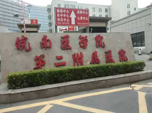 皖南醫(yī)學(xué)院第二附屬醫(yī)院吸脂多少錢？值得信賴的公道價(jià)