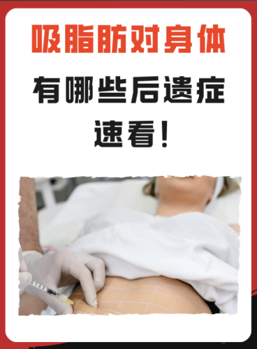 吸脂有什么后遺癥和危害？警惕美麗陷阱！