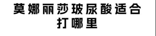 莫納麗莎玻尿酸適合打哪里？寶子們快碼住這兩張表！