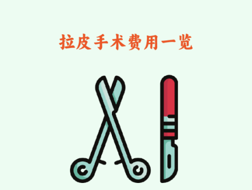 哈勵(lì)遜國(guó)際和平醫(yī)院拉皮除皺多少錢？這份超全攻略為你答疑解惑