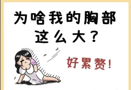 縮乳手術(shù)有后遺癥嗎？有什么危害？趕緊一探究竟