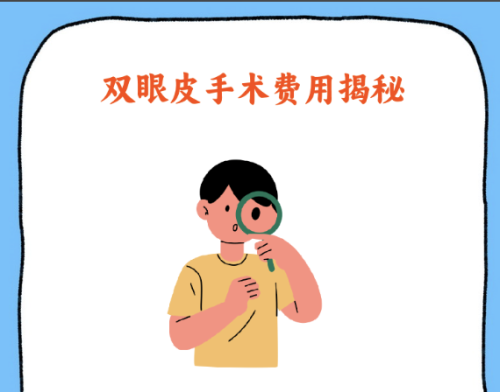 廣州南部戰(zhàn)區(qū)總醫(yī)院割雙眼皮多少錢？是否存在“隱形支出”