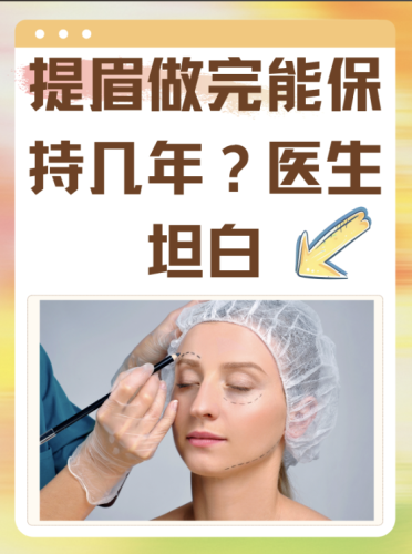 筋膜懸吊提眉術(shù)可以保持幾年？3年？8年？資深醫(yī)生坦白局