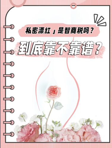 私處飄紅后多久能恢復(fù)？跟著做效果火出圈！