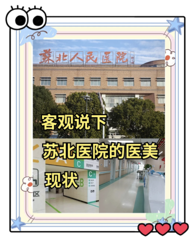 蘇北人民醫(yī)院整形外科怎么樣？江蘇省超早期的燒傷整形專科