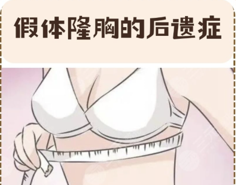 假體豐胸有什么危害和后遺癥嗎？不扒不知道，一扒嚇一跳