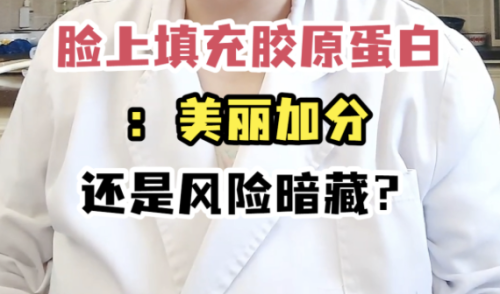 面部凹陷填充膠原蛋白有用嗎？這波操作“一箭雙雕”