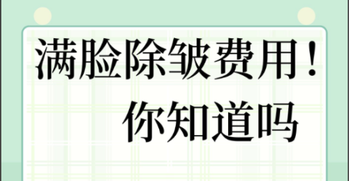 江蘇省中醫(yī)院拉皮除皺多少錢？高性價(jià)比的“煥新升級”