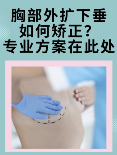 胸下垂矯正手術(shù)的危害有哪些？這手術(shù)可不能盲目沖動(dòng)