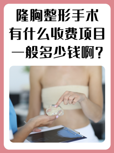 河源人民醫(yī)院隆胸多少錢？從8000到10萬都有可能