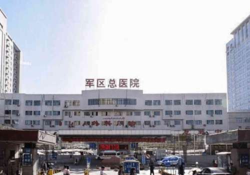 新疆軍區(qū)總醫(yī)院美容科雙眼皮多少錢？看看醫(yī)院介紹，附費用信息